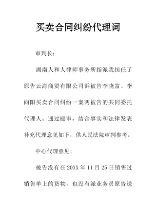 买卖合同纠纷代理词