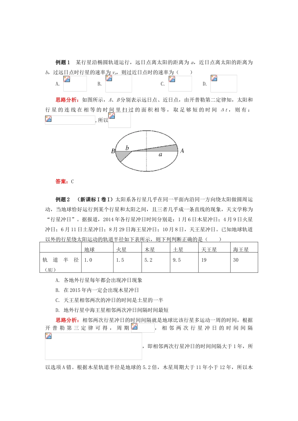 高中物理 第三章 万有引力定律 第1节 天体运动 开普勒三定律学案 教科版必修2-教科版高一必修2物理学案_第3页