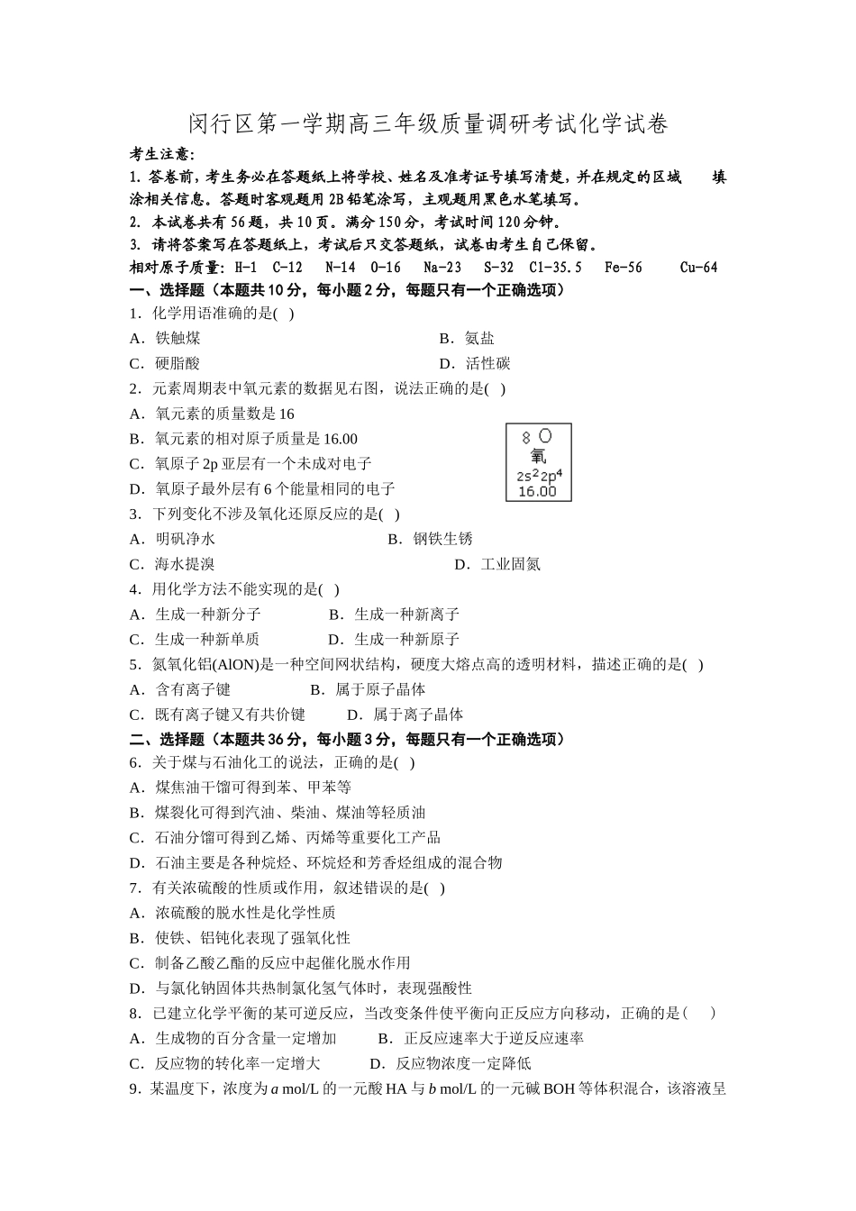 闵行区第一学期高三年级质量调研考试化学试卷_第1页