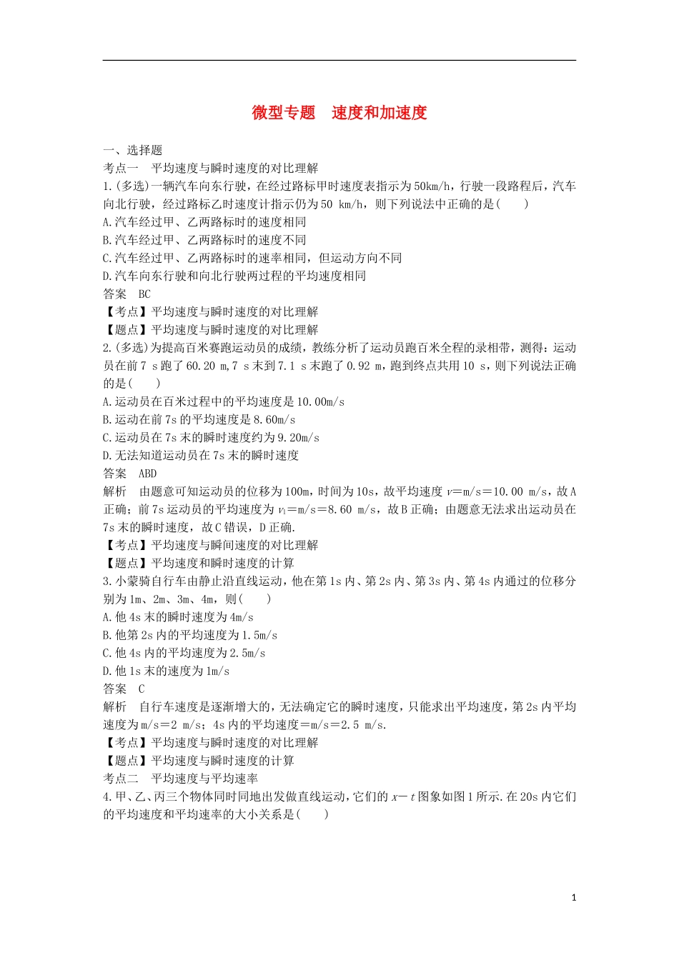 高中物理 第一章 运动的描述微型专题学案 新人教版必修1-新人教版高一必修1物理学案_第1页