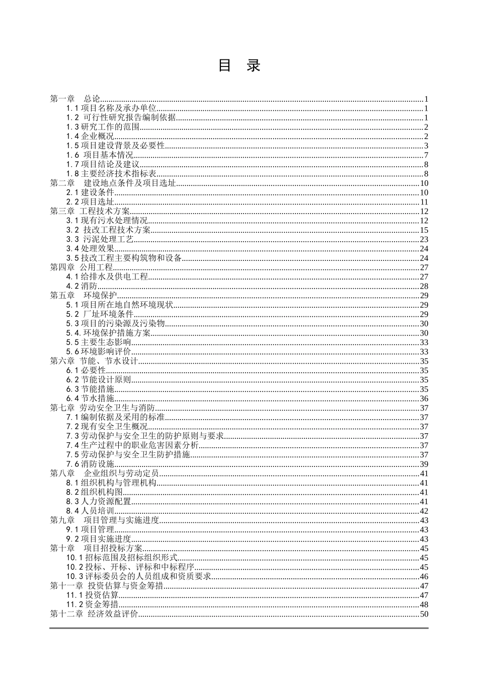 某污水治理项目施工组织设计_第1页
