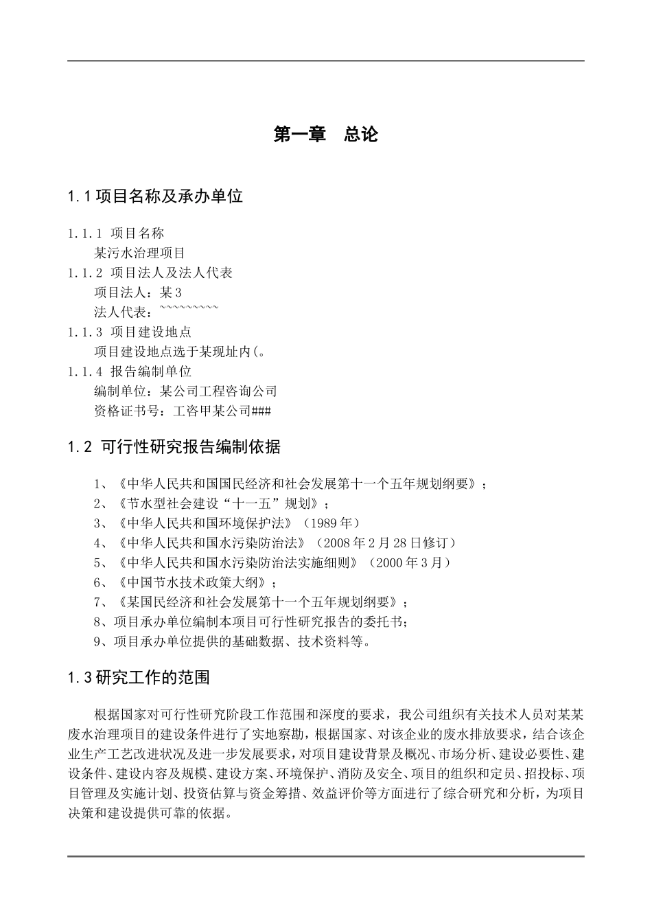 某污水治理项目施工组织设计_第3页