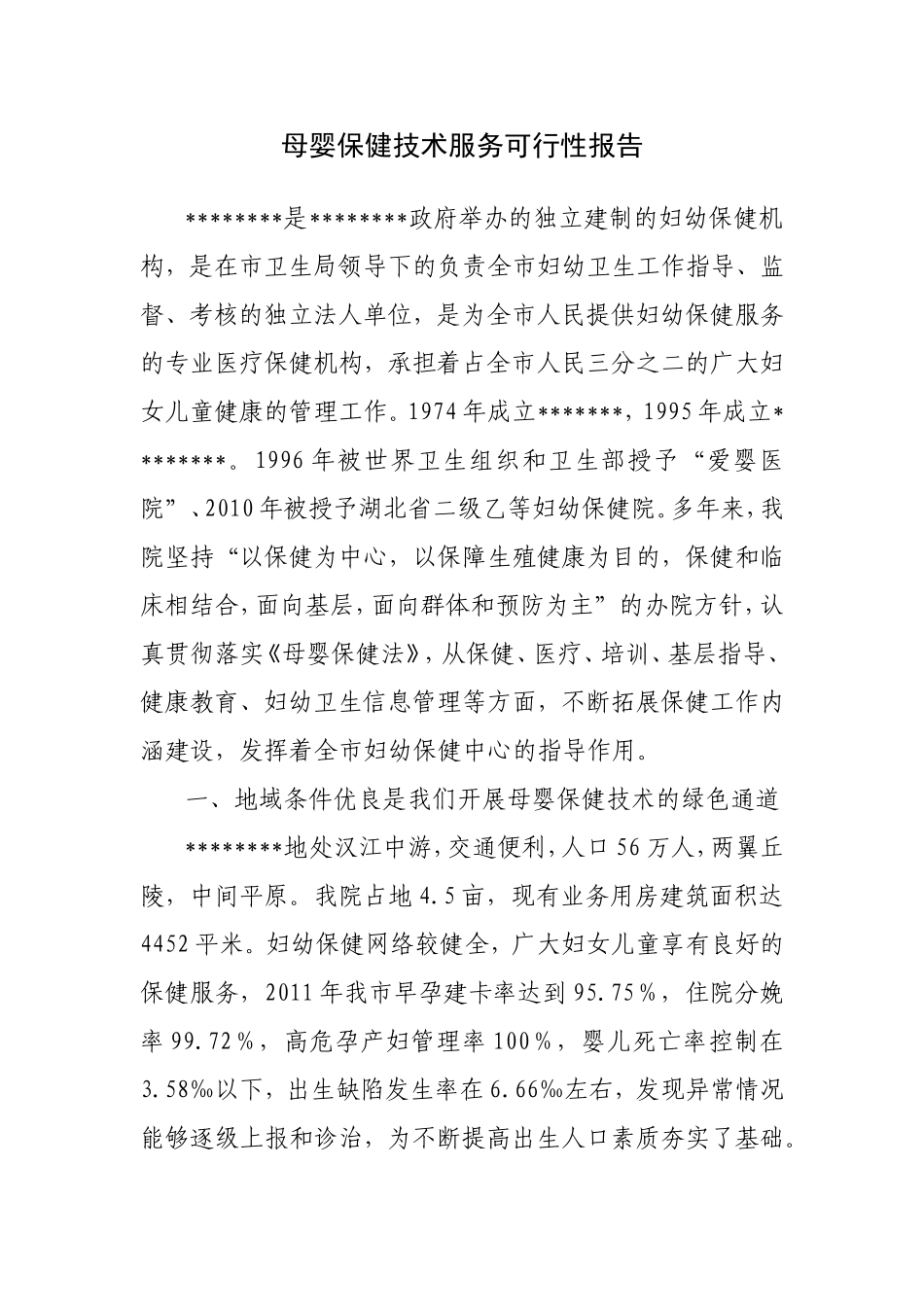 母婴保健技术服务可行性报告_第1页