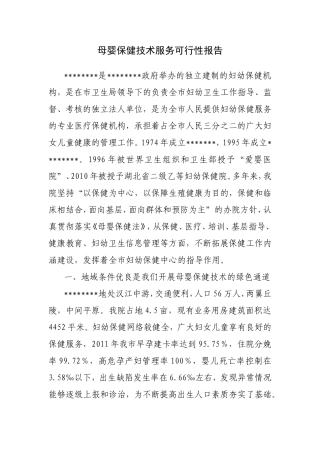 母婴保健技术服务可行性报告