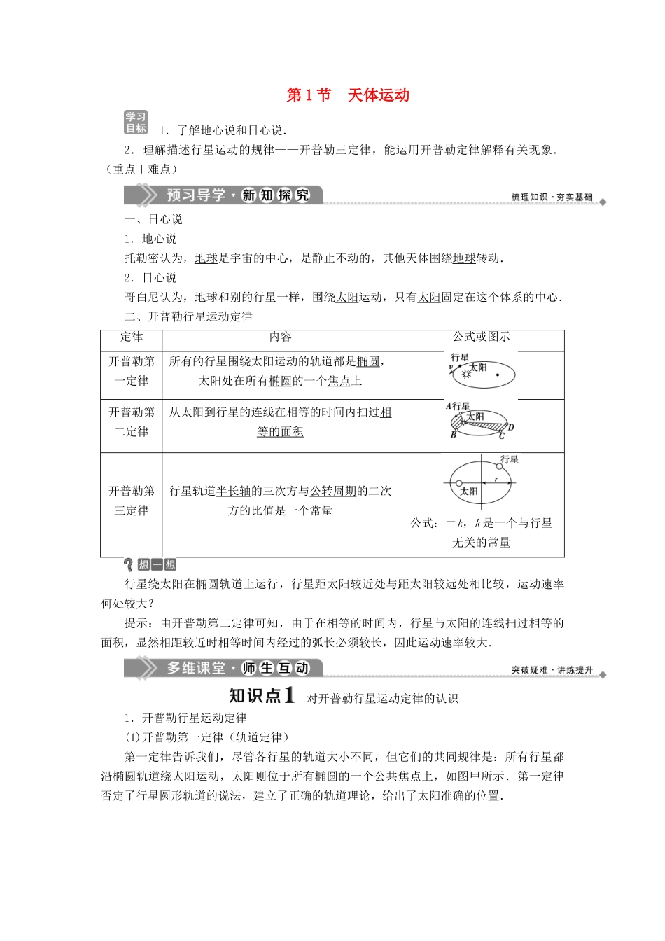 高中物理 第三章 万有引力定律 第1节 天体运动学案 教科版必修2-教科版高一必修2物理学案_第1页