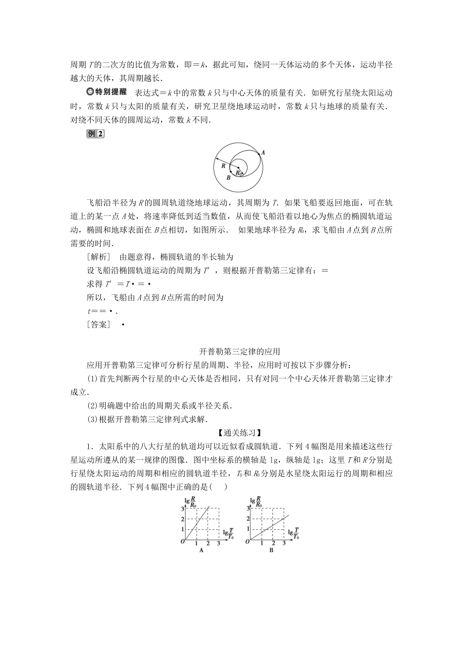 高中物理 第三章 万有引力定律 第1节 天体运动学案 教科版必修2-教科版高一必修2物理学案_第3页