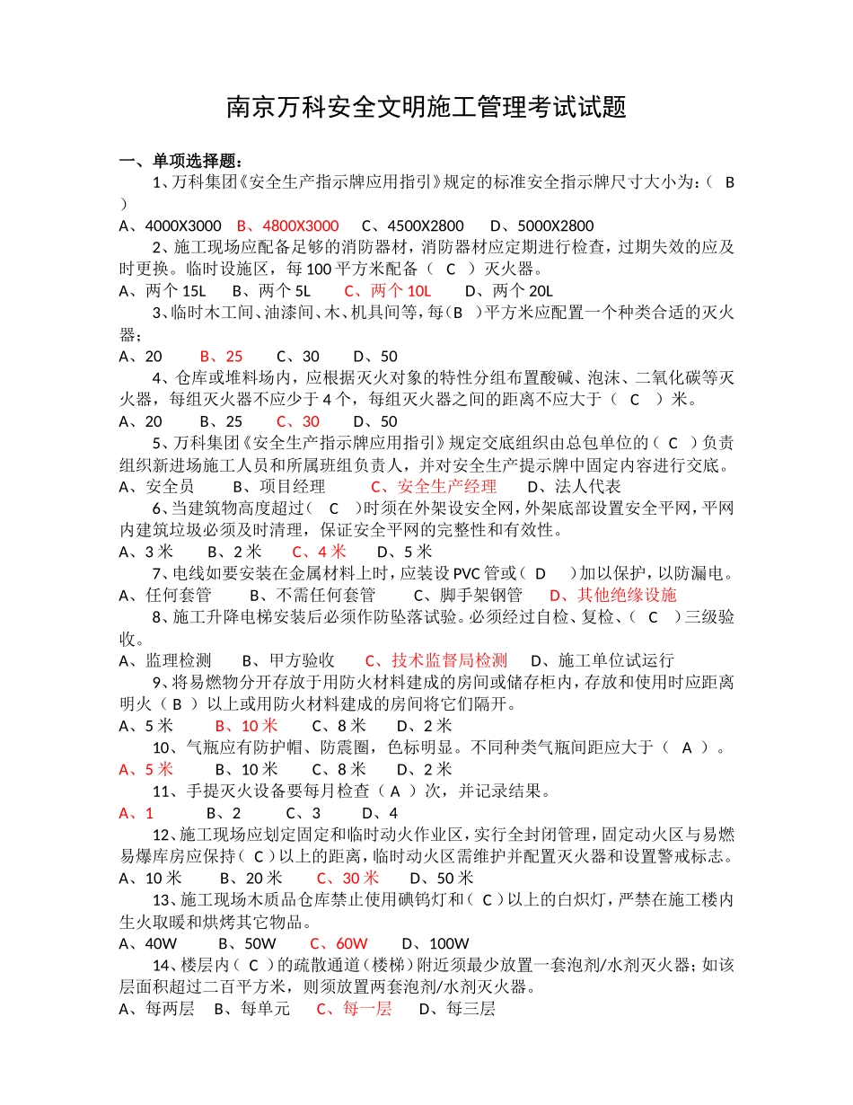 南京万科安全文明施工管理考试试题_第1页