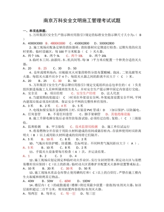 南京万科安全文明施工管理考试试题