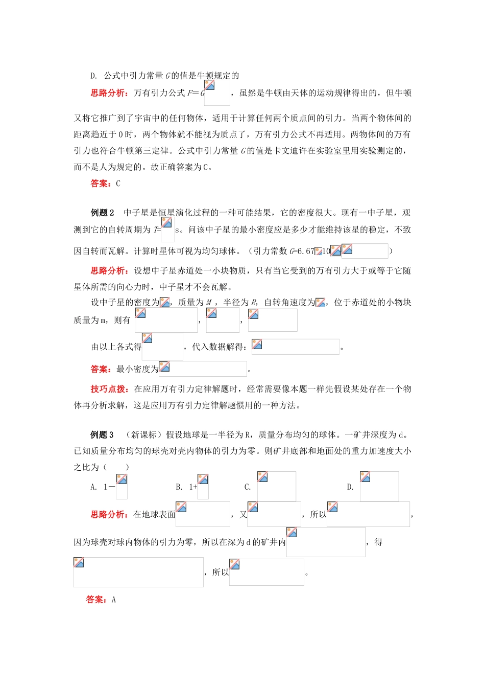 高中物理 第三章 万有引力定律 第2节 万有引力定律 巧用万有引力定律条件解题学案 教科版必修2-教科版高一必修2物理学案_第3页