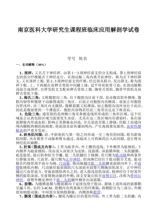 南京医科大学研究生课程班临床应用解剖学试卷