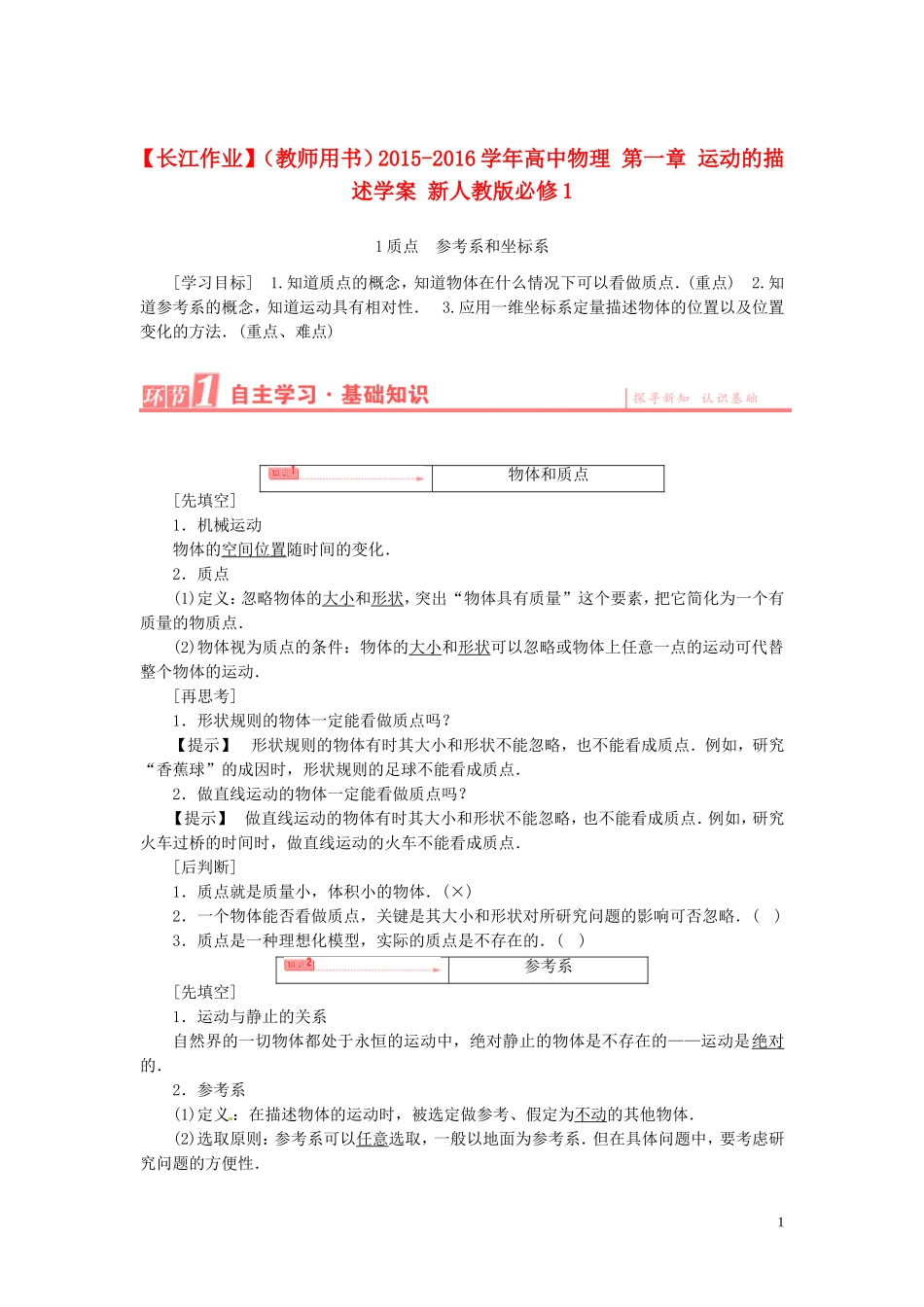 高中物理 第一章 运动的描述学案 新人教版必修1-新人教版高一必修1物理学案_第1页
