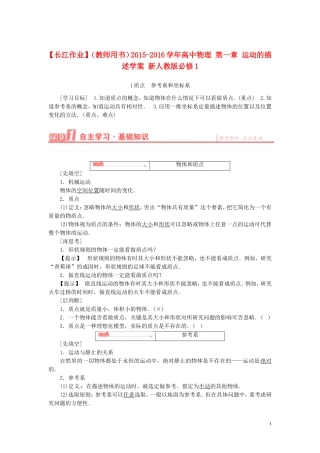 高中物理 第一章 运动的描述学案 新人教版必修1-新人教版高一必修1物理学案