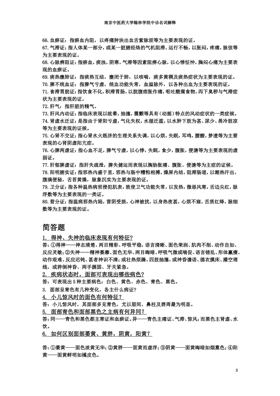 南京中医药大学翰林学院中诊名词解释_第3页