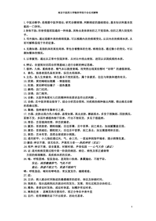 南京中医药大学翰林学院中诊名词解释