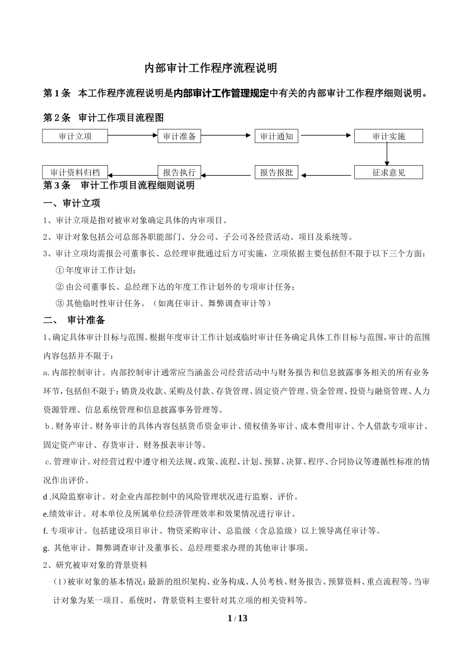 内部审计工作程序流程说明_第1页