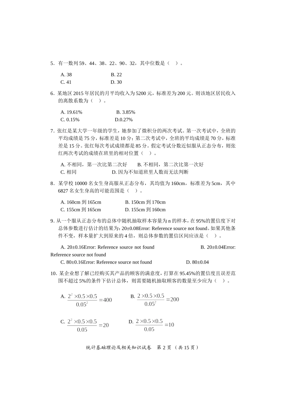 年度全国统计专业技术中级资格考试统计基础理论及相关知识试卷_第2页
