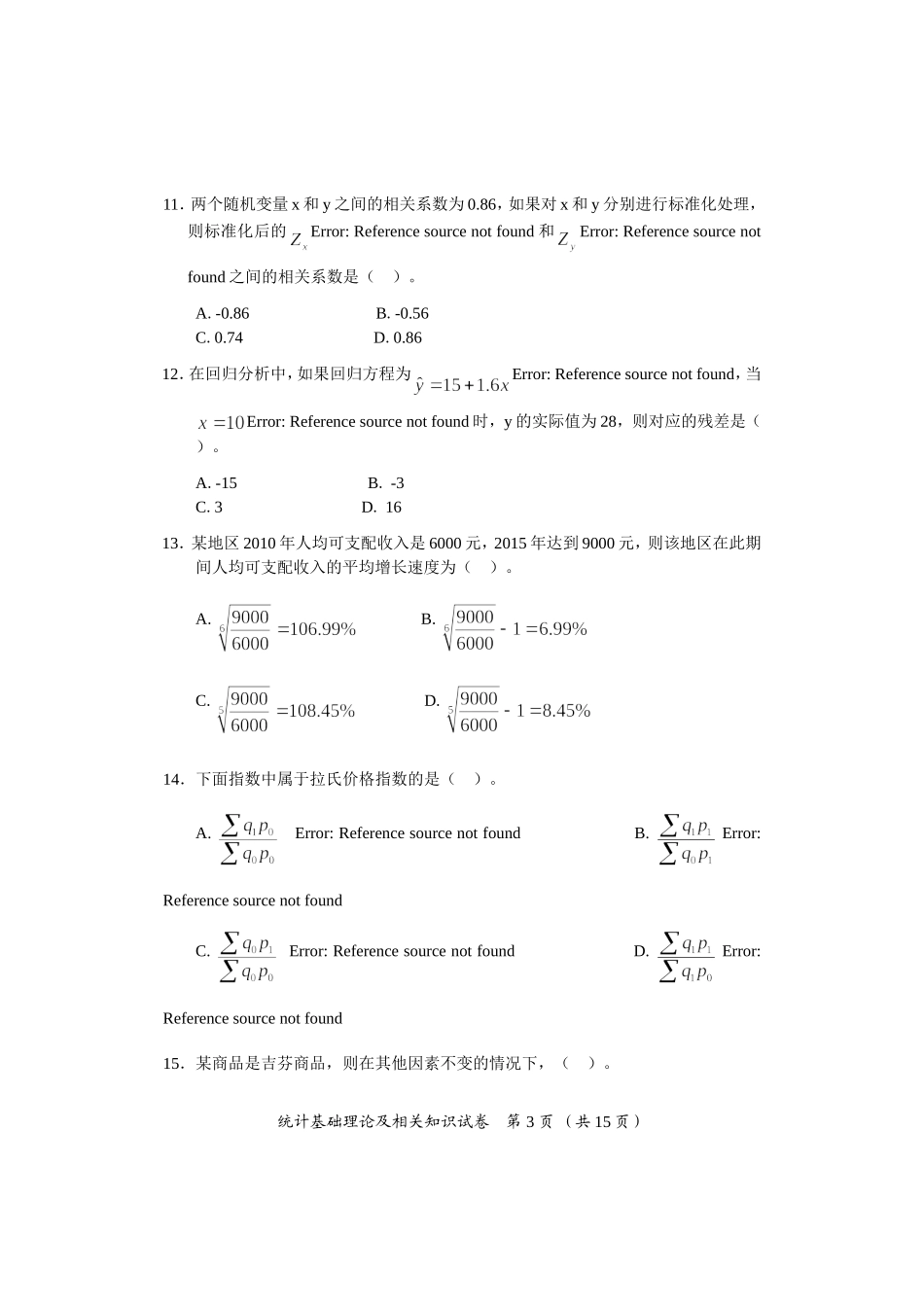 年度全国统计专业技术中级资格考试统计基础理论及相关知识试卷_第3页
