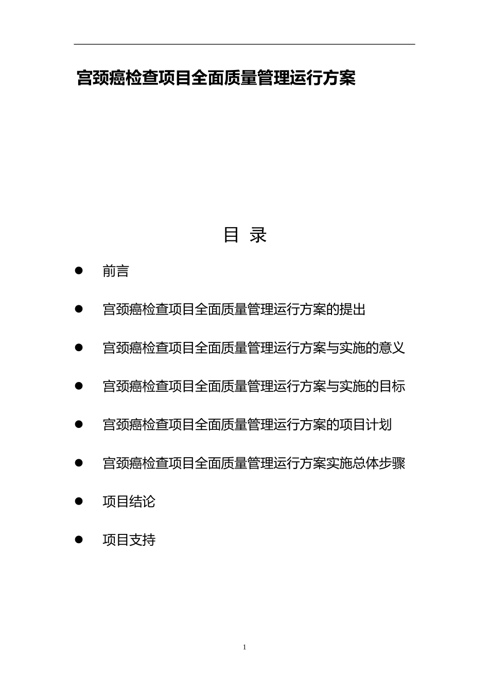 农村地区宫颈癌筛查项目建议书_第1页