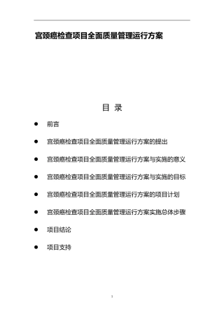农村地区宫颈癌筛查项目建议书