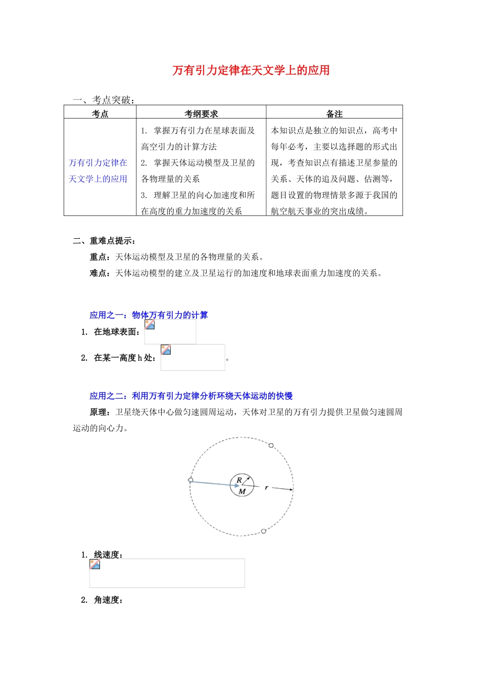 高中物理 第三章 万有引力定律 第3节 万有引力定律的应用 2 万有引力定律在天文学上的应用学案 教科版必修2-教科版高一必修2物理学案_第1页