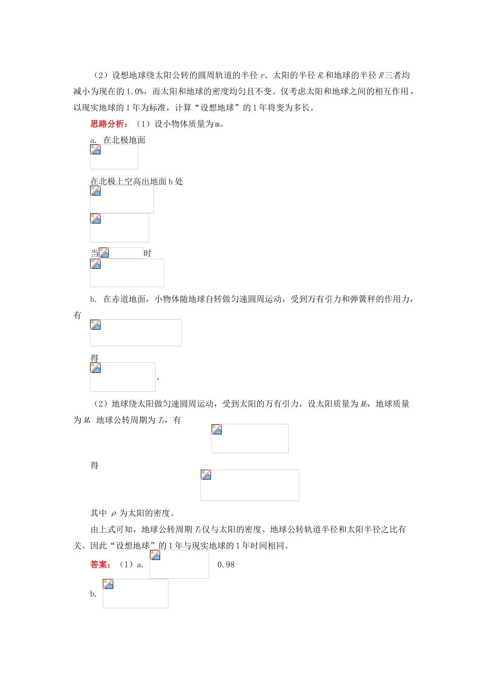 高中物理 第三章 万有引力定律 第3节 万有引力定律的应用 2 万有引力定律在天文学上的应用学案 教科版必修2-教科版高一必修2物理学案_第3页