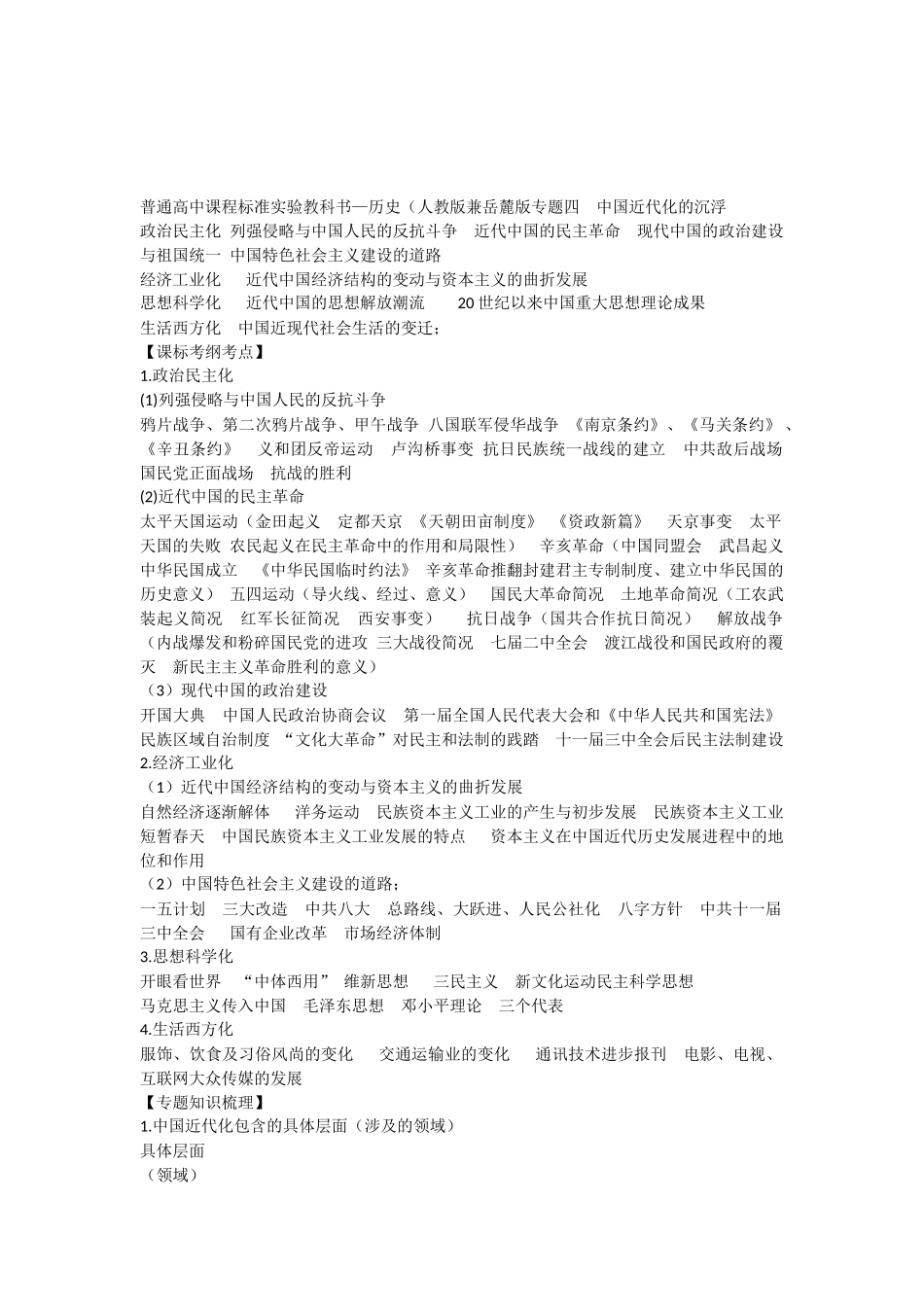 普通高中课程标准实验教科书—历史（人教版兼岳麓版专题四  中国近代化的沉浮_第1页