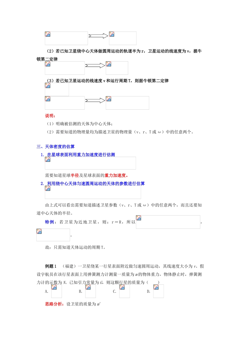 高中物理 第三章 万有引力定律 第3节 万有引力定律的应用 3 巧用万有引力定律估测天体质量和密度学案 教科版必修2-教科版高一必修2物理学案_第2页