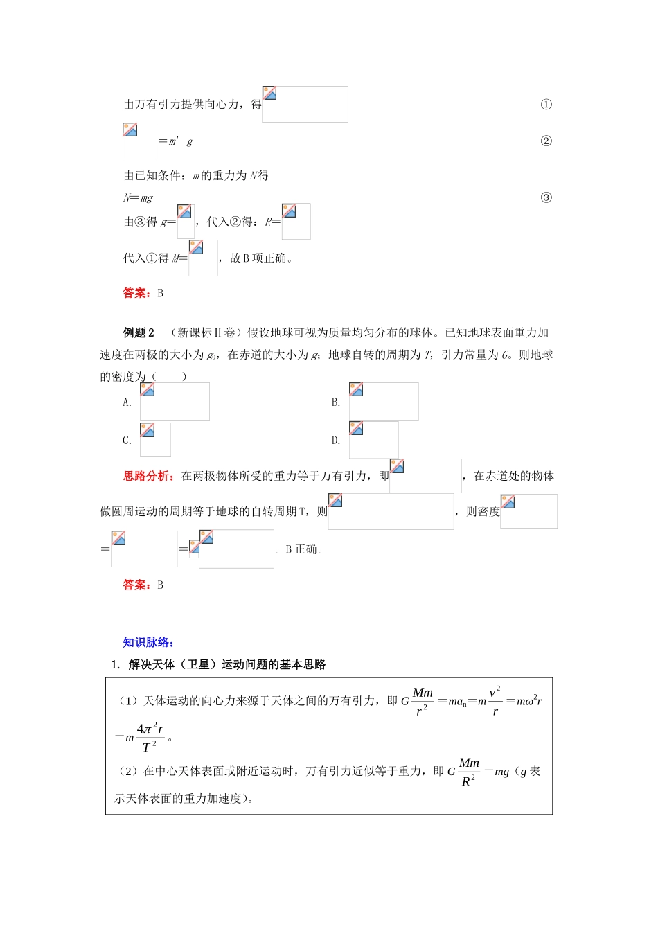 高中物理 第三章 万有引力定律 第3节 万有引力定律的应用 3 巧用万有引力定律估测天体质量和密度学案 教科版必修2-教科版高一必修2物理学案_第3页