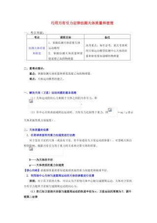 高中物理 第三章 万有引力定律 第3节 万有引力定律的应用 3 巧用万有引力定律估测天体质量和密度学案 教科版必修2-教科版高一必修2物理学案