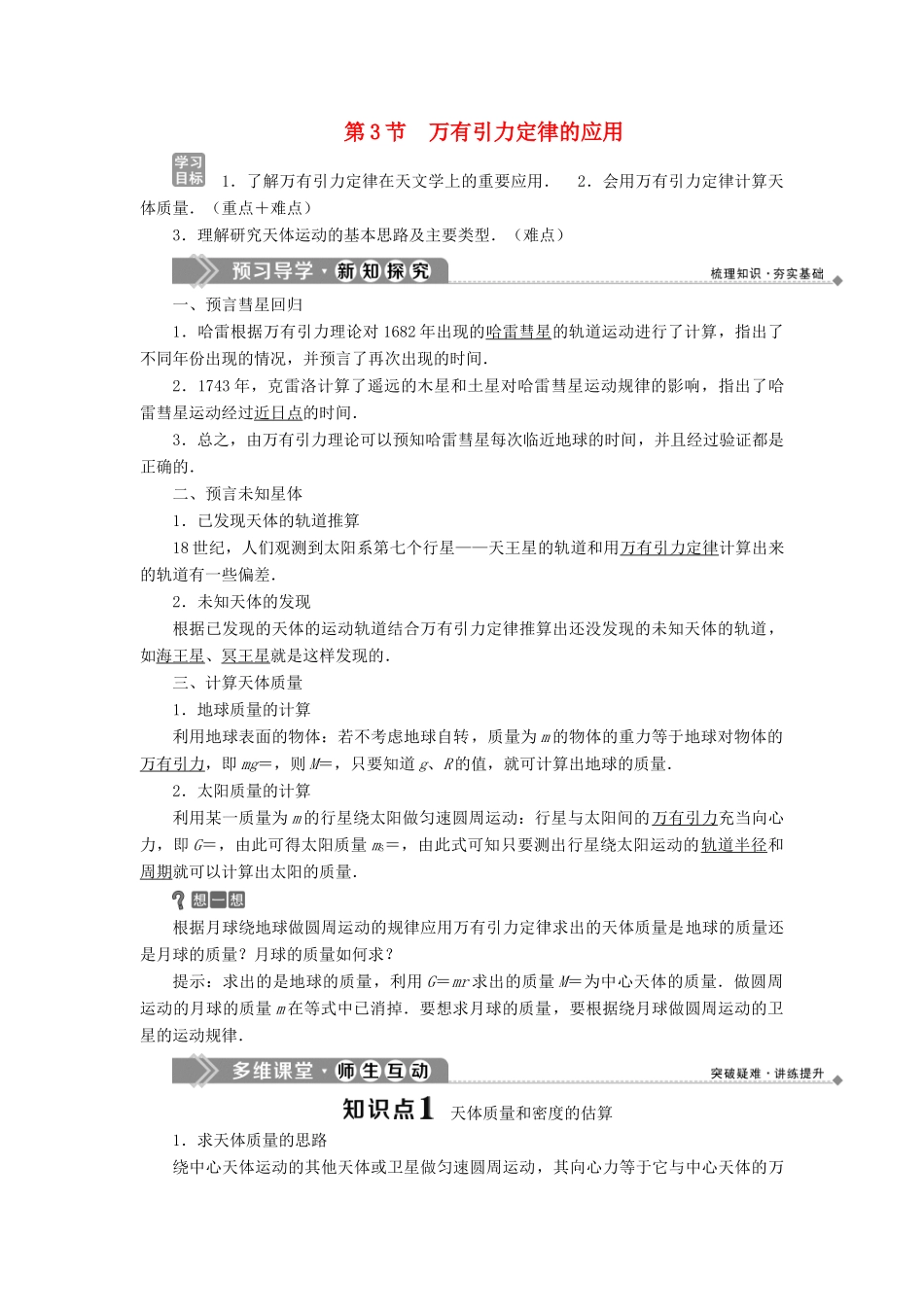 高中物理 第三章 万有引力定律 第3节 万有引力定律的应用学案 教科版必修2-教科版高一必修2物理学案_第1页