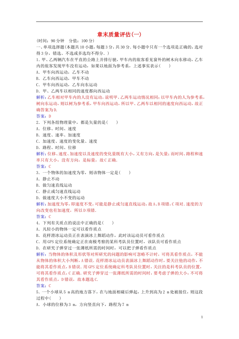 高中物理 第一章 运动的描述章末质量评估（一） 新人教版必修1-新人教版高一必修1物理学案_第1页