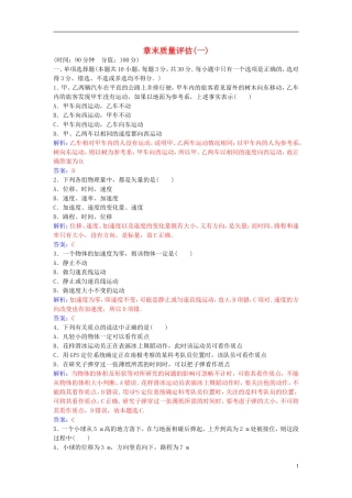 高中物理 第一章 运动的描述章末质量评估（一） 新人教版必修1-新人教版高一必修1物理学案