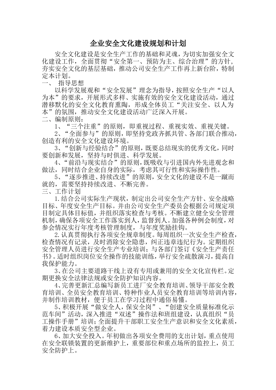 企业安全文化建设规划和计划_第1页