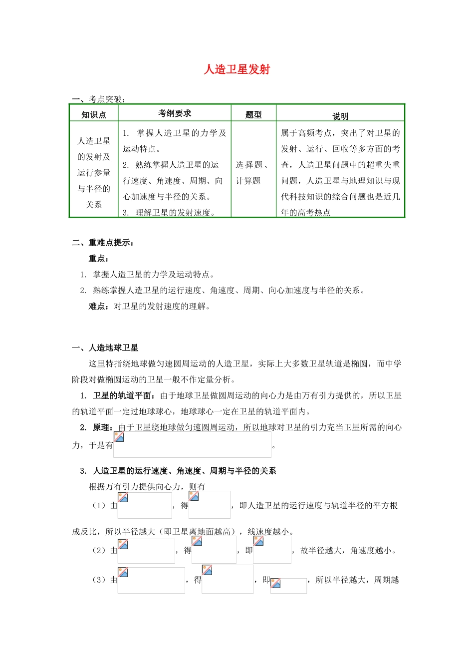 高中物理 第三章 万有引力定律 第4节 人造卫星 宇宙速度 1 人造卫星发射学案 教科版必修2-教科版高一必修2物理学案_第1页