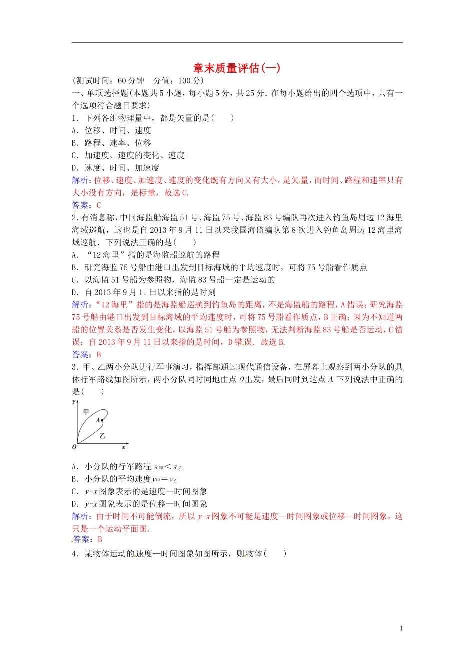高中物理 第一章 运动的描述章末质量评估（一） 粤教版必修1-粤教版高一必修1物理学案_第1页