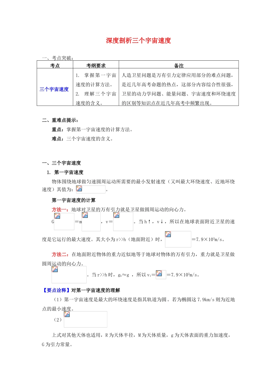 高中物理 第三章 万有引力定律 第4节 人造卫星 宇宙速度 2 深度剖析三个宇宙速度学案 教科版必修2-教科版高一必修2物理学案_第1页