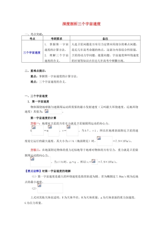 高中物理 第三章 万有引力定律 第4节 人造卫星 宇宙速度 2 深度剖析三个宇宙速度学案 教科版必修2-教科版高一必修2物理学案