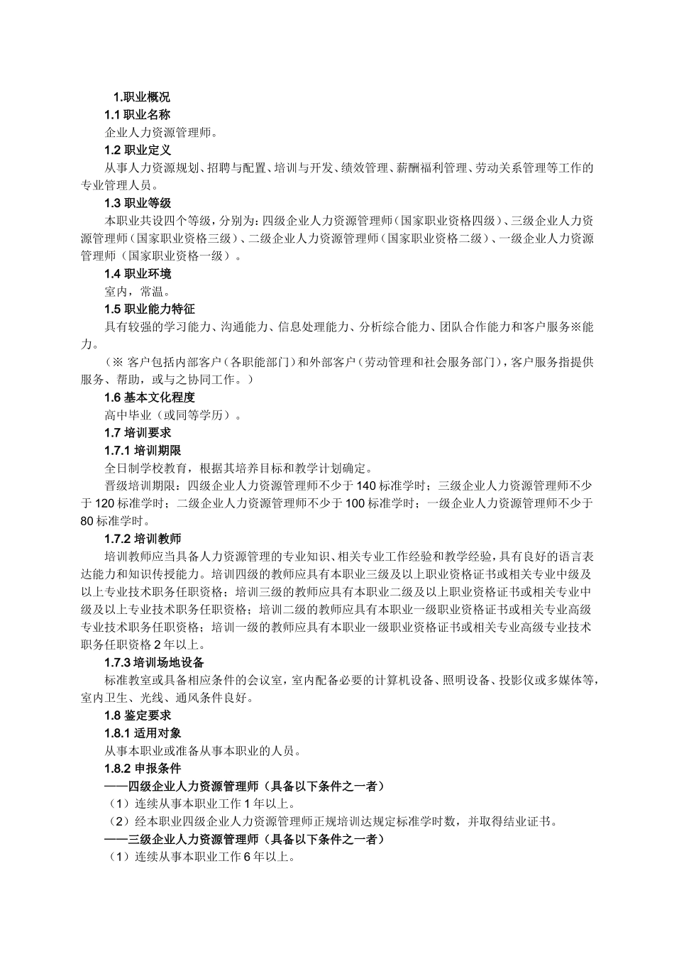 企业人力资源管理师国家职业标准_第1页