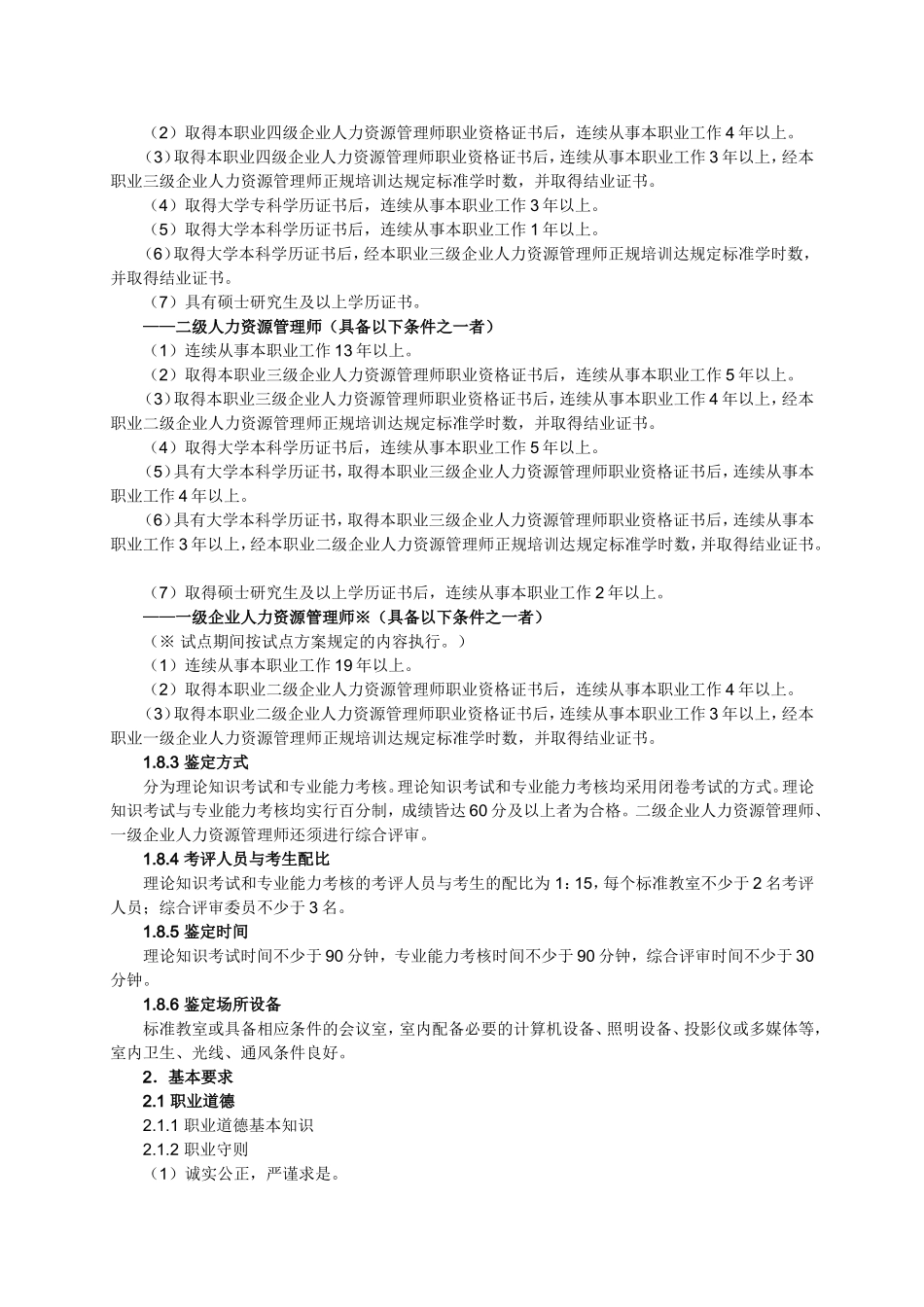 企业人力资源管理师国家职业标准_第2页
