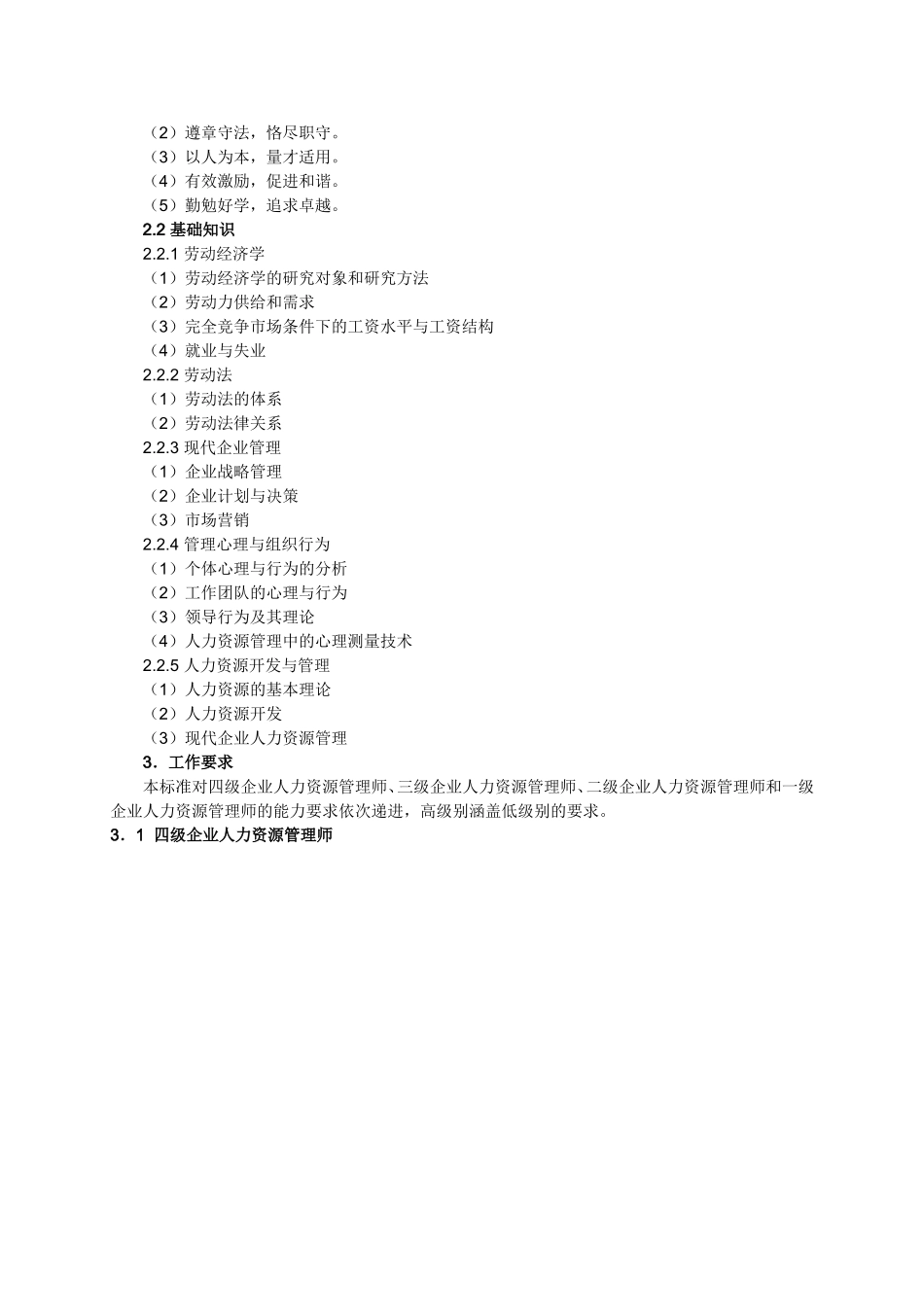 企业人力资源管理师国家职业标准_第3页