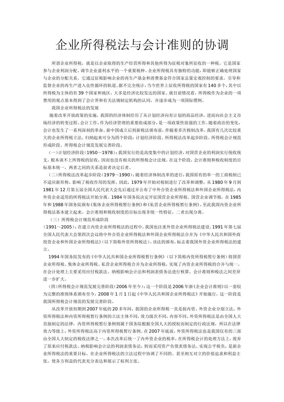 企业所得税法与会计准则的协调_第1页