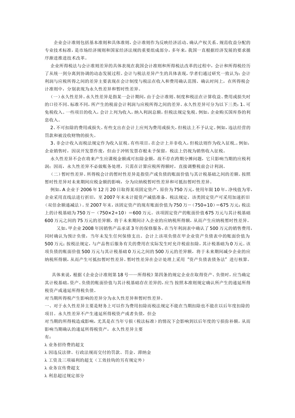 企业所得税法与会计准则的协调_第2页