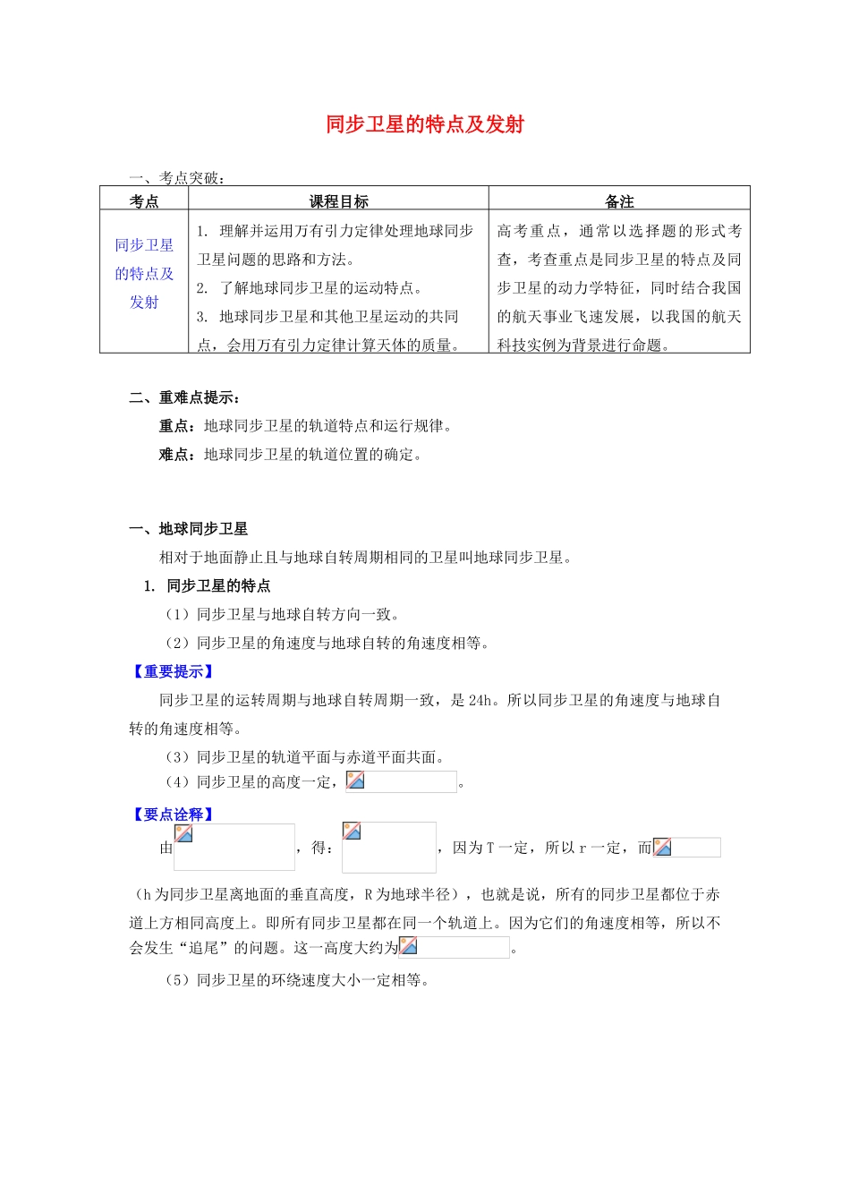 高中物理 第三章 万有引力定律 第4节 人造卫星 宇宙速度 3 同步卫星的特点及发射学案 教科版必修2-教科版高一必修2物理学案_第1页