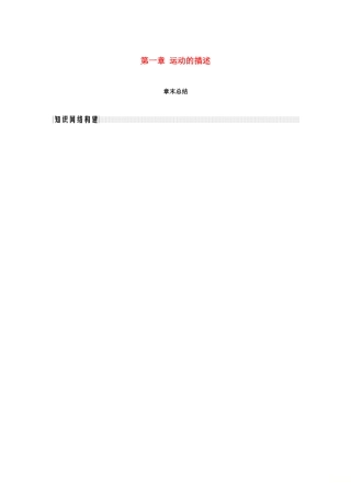 高中物理 第一章 运动的描述章末总结学案 教科版必修1-教科版高一必修1物理学案