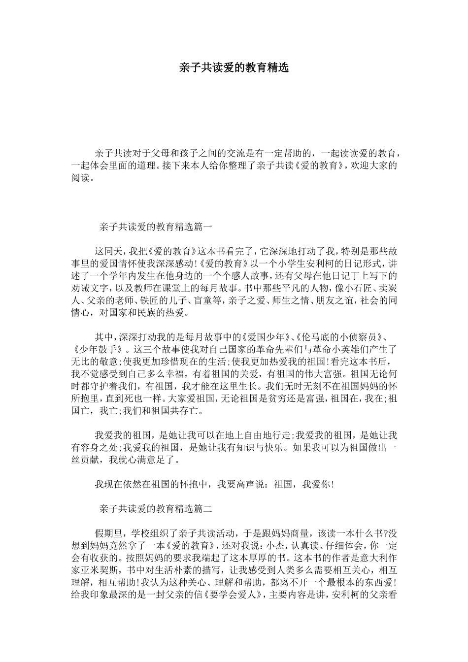 亲子共读爱的教育精选_第1页