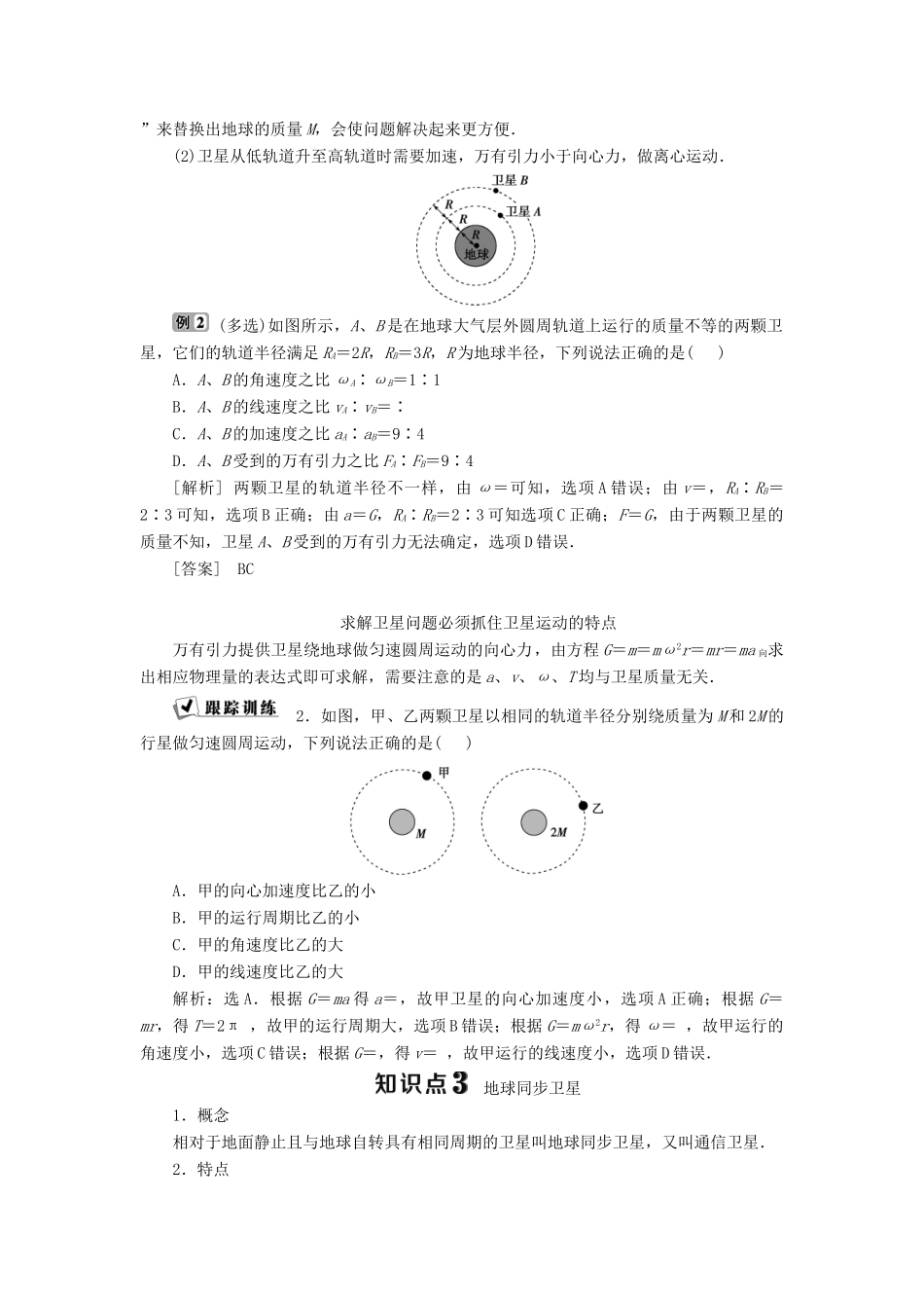 高中物理 第三章 万有引力定律 第4节 人造卫星 宇宙速度学案 教科版必修2-教科版高一必修2物理学案_第3页
