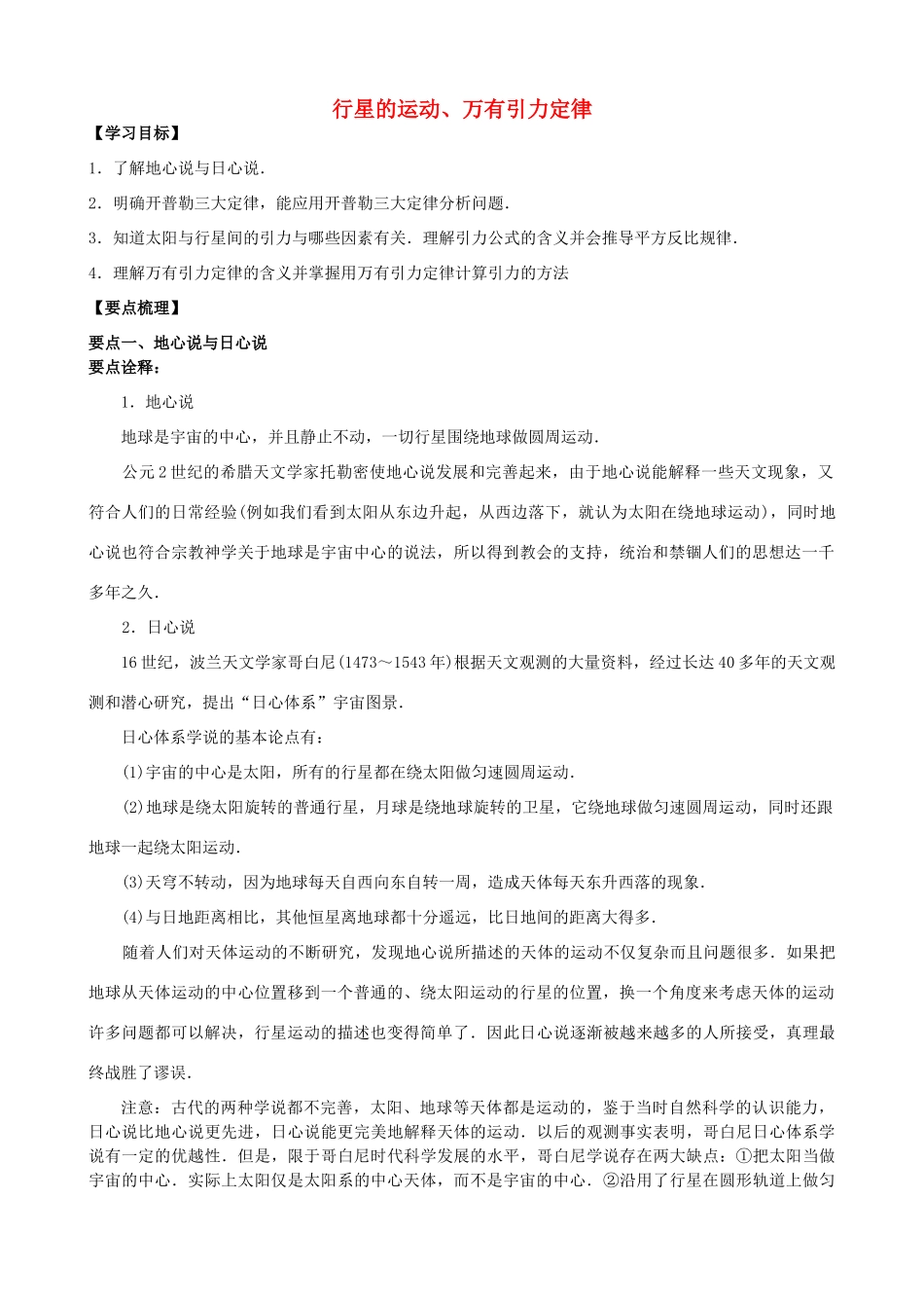 高中物理 第三章 万有引力定律 行星的运动、万有引力定律知识梳理学案 教科版必修2-教科版高一必修2物理学案_第1页