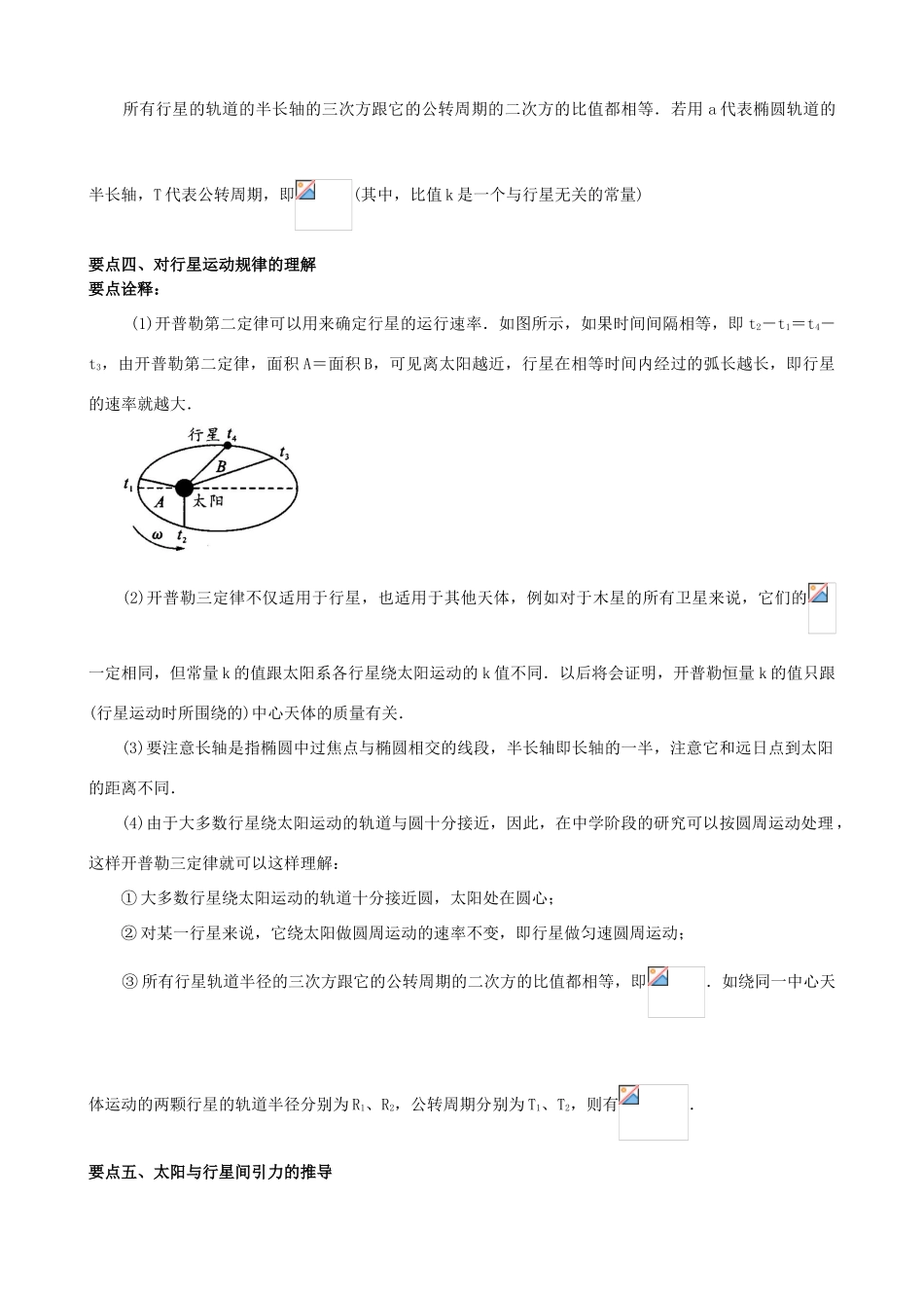 高中物理 第三章 万有引力定律 行星的运动、万有引力定律知识梳理学案 教科版必修2-教科版高一必修2物理学案_第3页