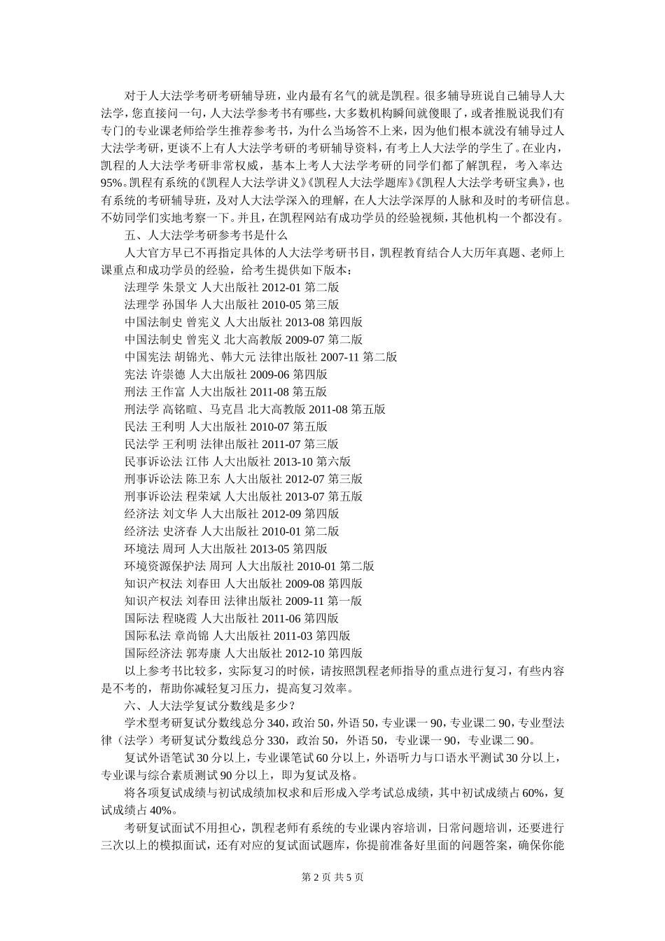 人大法学考研专业怎么选择_第2页