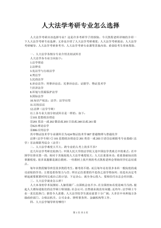 人大法学考研专业怎么选择